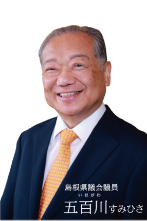島根県議会議員　五百川純寿（すみひさ）