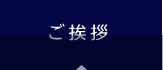 ご挨拶