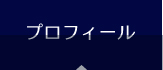 プロフィール