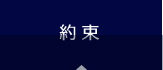 約束