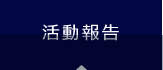 活動報告