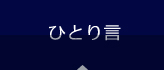 ひとり言